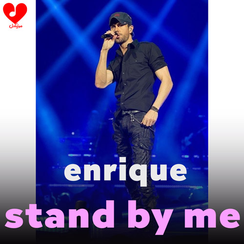 دانلود اهنگ استند بای می / کنار من بمان / Stand By Me انریکه / Enrique Iglesias